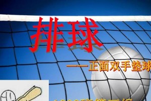 掌握排球垫球的运动要领（技巧和注意事项助你成为垫球高手）