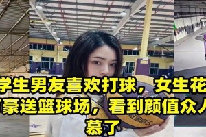爱在球场上，共同守护（女友男友篮球防守双剑合璧）