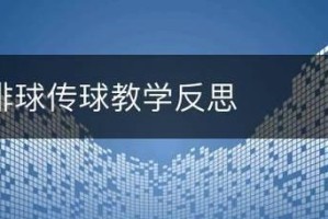 提升排球传球技术的教学反思（深入探讨排球传球动作要领，帮助提高技术水平）