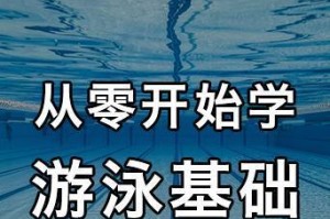 小白游泳技巧教学（全面掌握游泳技巧，成为游泳新手中的翘楚）