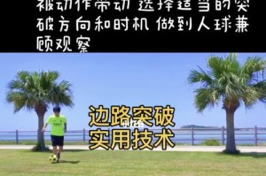 揭秘边路王者的足球对抗技巧（掌握绝技，化身边路之王！）