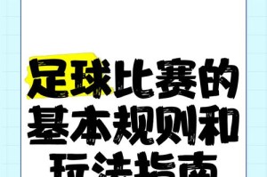 足球技巧大全（从入门到精通，掌握15个简单而实用的足球技巧）