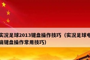 高端足球操作技巧大揭秘！（掌握这些技巧，成为足坛巨星不再是梦想）