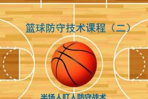 三人篮球防守战术分析（如何有效应对三人篮球比赛中的进攻战术）
