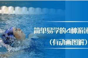易学游泳技巧（适合初学者的游泳技巧和窍门，助您快速掌握游泳技能）