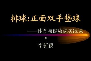掌握排球垫球握拳动作，提高球技水平（精确握拳，轻松完成垫球动作）