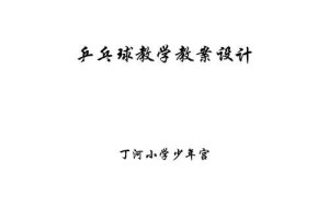 乒乓球技巧教学之反撕技巧（提高乒乓球反撕技术的方法与实践）