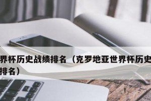 欧洲世界杯历史战绩榜（统计、分析及展望，了解最新欧洲世界杯战绩一览）
