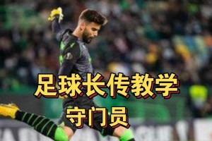 足球新手长传技巧大揭秘（学会这些技巧，让你的长传更精准）