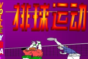 掌握排球正面双手下手发球的技巧（如何正确进行排球正面双手下手发球）