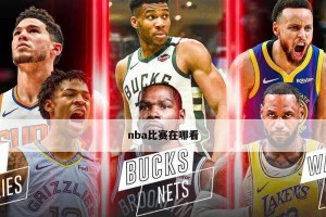 探索2023NBA总得分排行榜的变化趋势（分析2023NBA赛季球员得分数据，揭示得分榜上的新面孔与旧豪杰）
