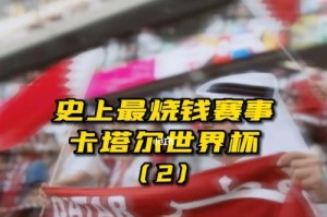 卡塔尔战败载入世界杯历史（卡塔尔队的失败与世界杯演进）