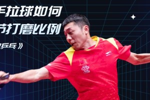 掌握业余乒乓球直拍横打技巧（提高技术水平，享受乒乓球乐趣）