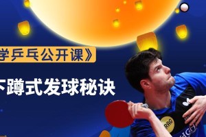 乒乓球发球技术探秘（以短发为主，揭开发球的奥秘）