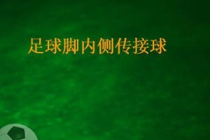 足球传球技巧的观察与探索（深入剖析传球技巧的关键要素和发展趋势）
