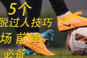 提升足球比赛中的过人技巧（成为球场上的绝对焦点，）