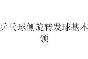 乒乓球技术要领及考验（从基本动作到战术技巧，揭秘乒乓球技术的关键点）