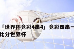 世界杯历史上最高比分的疯狂足球盛宴（刷新纪录的惊心动魄战斗，探索足球的极限乐趣）