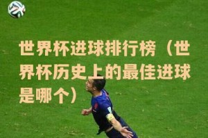 历史上参加过五次世界杯的球员有多少人？（五次世界杯参赛的球员数量及其影响力的探索）