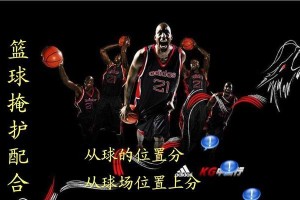 挡拆防守训练方法（全方位掌握挡拆防守技巧，打造出色的篮球防守者）