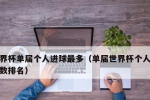世界杯最远进球记录（打破纪录的勇敢射手们）