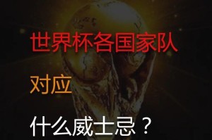 揭秘世界杯历史最强球队（重回辉煌的、球队对手的激烈竞争、世界杯冠军的统治力）