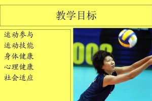 掌握排球垫球技巧的关键要领（以空自垫球动作为基础，打造出完美垫球技术）