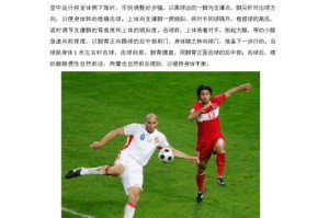足球发球传球技巧解析（提升你的足球发球传球水平，轻松掌握比赛节奏）