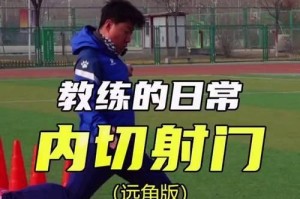 足球简单射门技巧大揭秘（轻松掌握的关键是细节）
