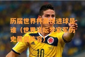 回顾世界杯历史上的34位进球之王（揭秘全球足坛巨星的独特魅力与荣誉）