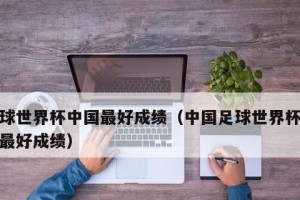 中国历史最大比分差（中国世界杯之路的胜败得失，）