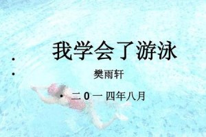 游泳新手转弯技巧教学反思（学会这个关键技巧，让你游泳更加流畅）