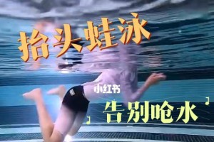 掌握抬头蛙泳技巧，游泳轻松不下沉（学会正确的呼吸和姿势，享受轻松游泳）