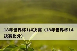 世界杯历史次决赛中最大比分的背后（揭秘历届比赛中的惊人对决）