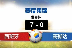 揭秘世界杯总进球可串比分之玄机（在拼凑下，彩票的运气变成实力的证明）