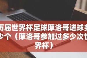 2022年世界杯每场进球时间表一览（揭秘最新进球时间表，一网打尽全球焦点比赛精彩瞬间）
