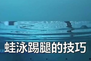 三年级游泳小技巧（轻松掌握游泳的基本技能）