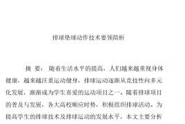 中考排球垫球动作要领——轻松掌握技巧（让你的垫球更准确、更稳定）