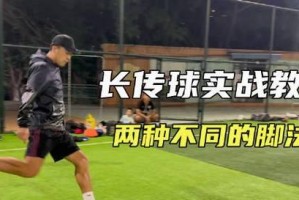 儿童足球初学技巧教学（培养儿童足球兴趣，从基本技巧开始）