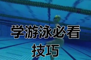 学会在河里游泳的技巧（掌握关键动作，享受水中乐趣）