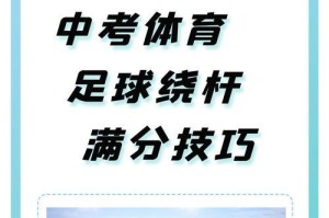 足球新手必学的技巧（打好基础，提升实力）