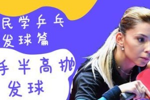 掌握乒乓球横拍技巧，提升你的球艺水平（打出稳准狠的横拍，让对手无可奈何）