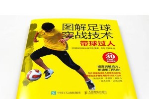 踢足球过人技巧入门指南（掌握基本动作，提升个人能力）