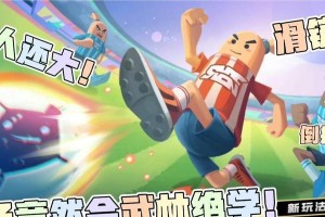 掌握足球派对进球技巧的秘诀（提高足球派对进球效率，让你成为派对焦点！）