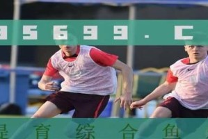足球新手入门技巧教学（从零开始学踢足球，助你迅速成为球场焦点）