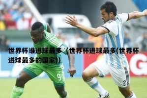 北京世界杯进球排名表揭晓！（球迷热切期待，关注英国世界杯进球榜！）