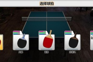 乒乓球进阶之路（探索乒乓球技巧的全新境界）