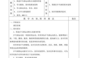 独特乒乓球打法技巧的教案（提升乒乓球技术水平，掌握独特的打法技巧）