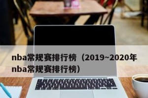 2020年NBA球队胜负排行榜（一览球队胜负，谁将问鼎冠军？）