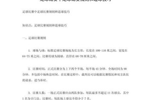 足球好玩技巧大揭秘！（掌握这些技巧，让你的足球比赛更精彩！）